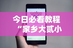 今日必看教程“家乡大贰小程序免费开挂”详细开挂安装教程