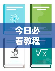今日必看教程“家乡大贰小程序免费开挂”详细开挂安装教程