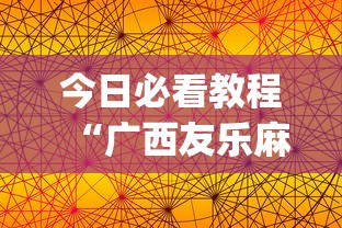 今日必看教程“广西友乐麻将怎么开挂	”(透视)开挂辅助脚本+详细开挂安装教程