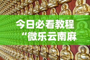 今日必看教程“微乐云南麻将万能开挂器	”揭秘透视辅助万能挂用法