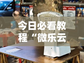 今日必看教程“微乐云南麻将万能开挂器”揭秘透视辅助万能挂用法