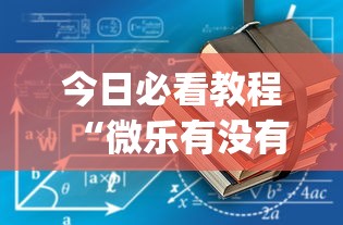 今日必看教程“微乐有没有挂谁知道”(确实真的有挂)