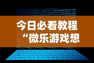 今日必看教程“微乐游戏想买个挂	”开挂步骤方法