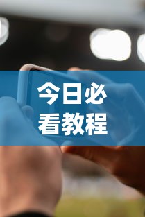 今日必看教程“微信手机麻将开挂免费软件2020年	”(详细辅助脚本)