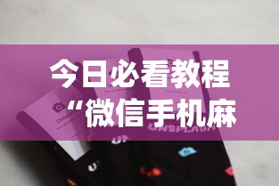今日必看教程“微信手机麻将开挂免费软件2020年”(详细辅助脚本)