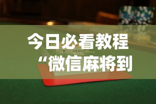 今日必看教程“微信麻将到底有没有挂”(透视)开挂辅助脚本+详细开挂安装教程