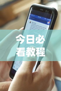 今日必看教程“手机十三张辅助软件下载”(透视)开挂详细教程