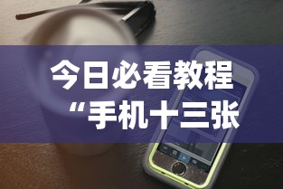 今日必看教程“手机十三张辅助软件下载”(透视)开挂详细教程