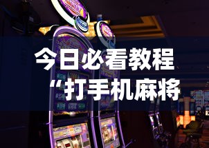 今日必看教程“打手机麻将怎么才能赢”(详细开挂教程)