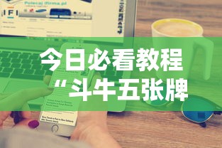 今日必看教程“斗牛五张牌技巧心得体会”科技辅助神器手机版教程