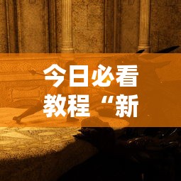 今日必看教程“新版战斗牛开挂视频	”其实确实有挂