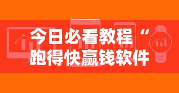 今日必看教程“跑得快赢钱软件”详细开挂玩法