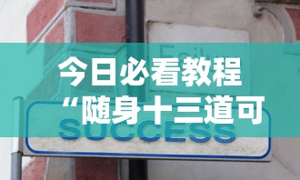 今日必看教程“随身十三道可以开挂吗？	”辅助工具插件,揭秘技巧开挂