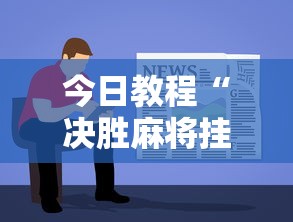 今日教程“决胜麻将挂先试用后付款”详细分享装挂步骤
