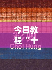 今日教程“十三道必赢牌”(透视)辅助透视教程