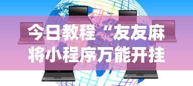 今日教程“友友麻将小程序万能开挂器(透视)	”开挂(透视)辅助教程