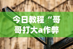 今日教程“哥哥打大a作弊”(外卦神器下载)