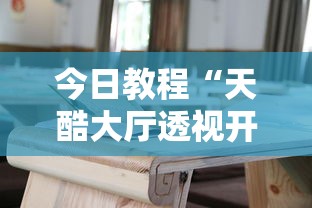 今日教程“天酷大厅透视开挂教程”通用版下载教程