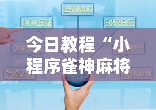 今日教程“小程序雀神麻将技巧”其实确实有挂