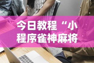今日教程“小程序雀神麻将技巧	”其实确实有挂