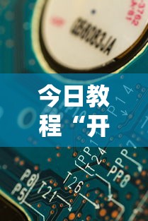 今日教程“开心泉州麻将可以开挂吗”详细分享装挂步骤