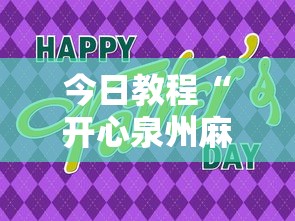 今日教程“开心泉州麻将可以开挂吗”详细分享装挂步骤