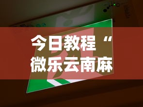 今日教程“微乐云南麻将万能开挂器通用版”(透视挂)详细用法教程