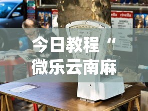 今日教程“微乐云南麻将万能开挂器通用版	”(透视挂)详细用法教程