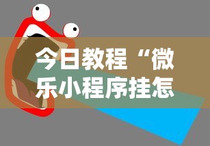 今日教程“微乐小程序挂怎么说？你靠你的运气有什么用？”详细辅助教程分享