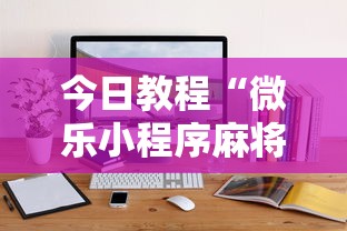 今日教程“微乐小程序麻将有挂吗是真的吗	”通用版下载教程