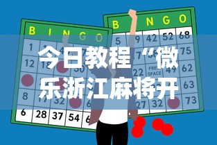 今日教程“微乐浙江麻将开挂神器”(助赢详细开挂教程)