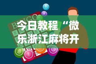 今日教程“微乐浙江麻将开挂神器”(助赢详细开挂教程)