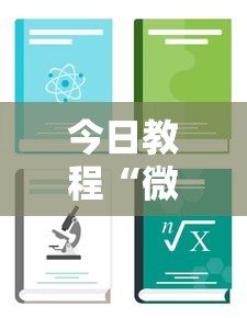 今日教程“微乐游戏挂”详细分享装挂步骤