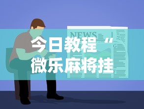 今日教程“微乐麻将挂先试用后付款”详细开挂玩法