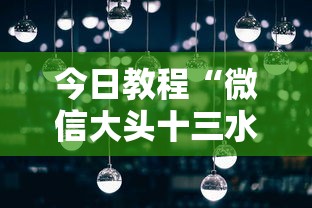 今日教程“微信大头十三水怎么提高胜率	”详细分享装挂步骤教程