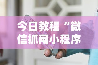 今日教程“微信抓阄小程序作弊”详细开挂玩法
