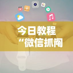 今日教程“微信抓阄小程序作弊”详细开挂玩法