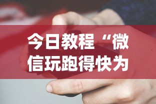 今日教程“微信玩跑得快为什么总是输?_游戏_玩家_工具 今日教程“微信玩跑得快为什么总是输?_游戏_玩家_工具