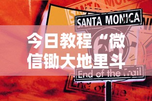 今日教程“微信锄大地里斗地主有挂吗”事实上确实有挂