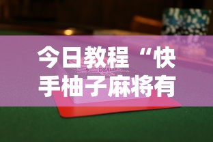 今日教程“快手柚子麻将有赢的吗”揭秘透视辅助万能挂用法