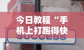 今日教程“手机上打跑得快有什么技巧”详细分享装挂步骤教程
