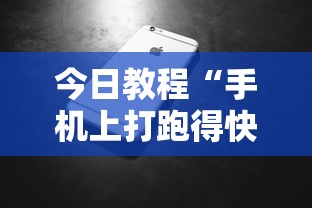 今日教程“手机上打跑得快有什么技巧	”详细分享装挂步骤教程