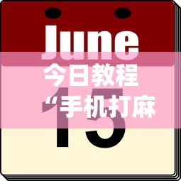 今日教程“手机打麻将开挂怎么买[真的有挂]