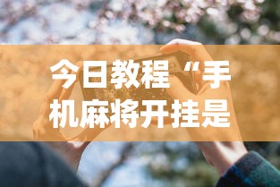 今日教程“手机麻将开挂是什么意思	”开挂(透视)辅助神器
