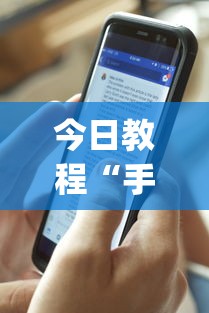 今日教程“手机麻将开挂是什么意思”开挂(透视)辅助神器