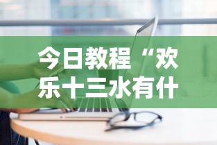 今日教程“欢乐十三水有什么技巧吗？”开挂安装教程