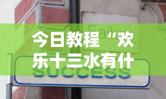 今日教程“欢乐十三水有什么技巧吗？	”开挂安装教程