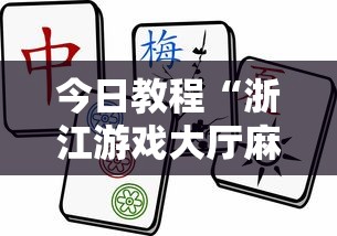 今日教程“浙江游戏大厅麻将一直输	”详细透视辅助教程官方正版下载
