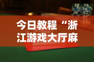今日教程“浙江游戏大厅麻将一直输”详细透视辅助教程官方正版下载