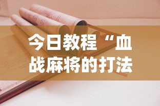 今日教程“血战麻将的打法和技巧”(其实是有挂)